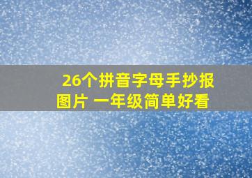 26个拼音字母手抄报图片 一年级简单好看